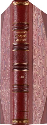 [Гинкен А., автограф] Гинкен А. О чтении и книгах. В 3 вып. Вып. I-III. СПб., 1913-1914.